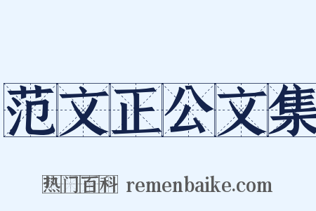 范文正公文集是什么意思的图片